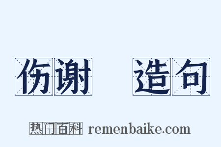 伤谢朓造句是什么意思的图片